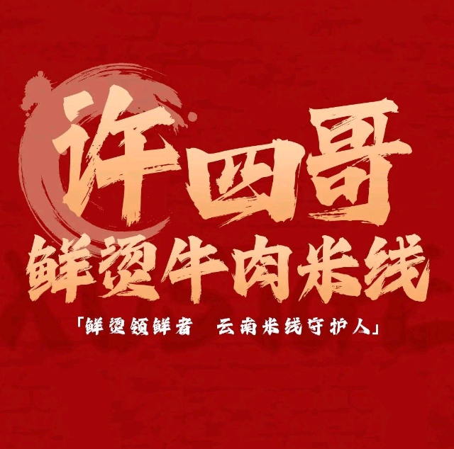 许四哥鲜烫牛肉米线
