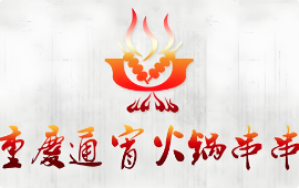 重庆通宵火锅串串香