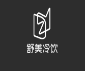 舒美冷饮