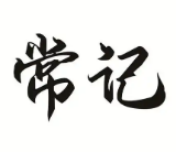 常记猪肚鸡