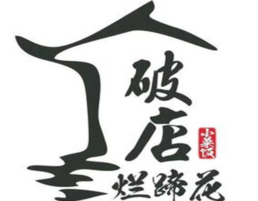 破店烂蹄花