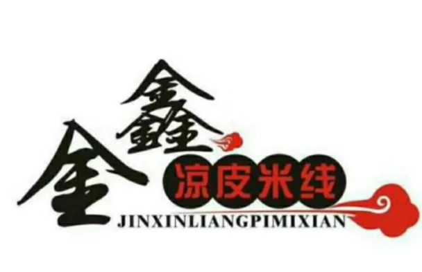 金鑫凉皮米线