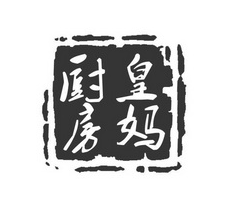 皇妈厨房黄焖鸡米饭