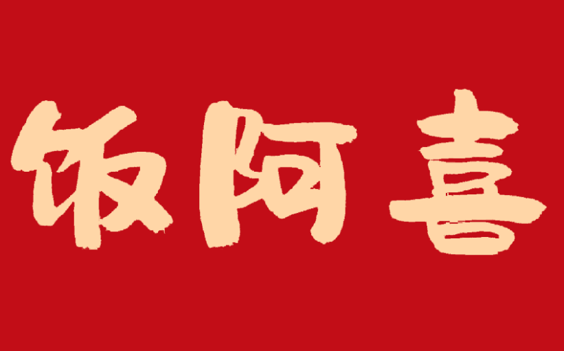 饭阿喜炒饭