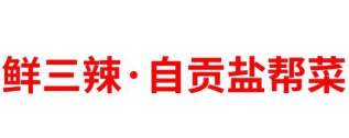 鲜三辣自贡盐帮菜