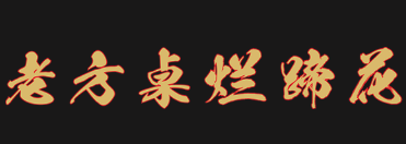 老方桌烂蹄花