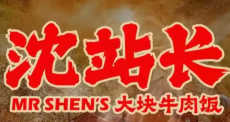 沈站长大块牛肉饭