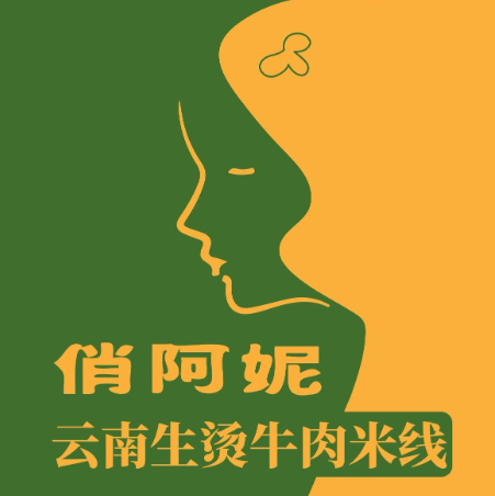 俏阿妮·云南生烫牛肉米线