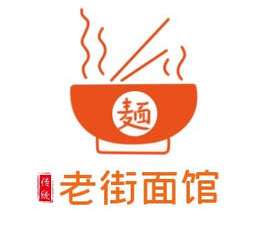 老街面馆