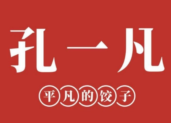 孔一凡饺子馆品牌logo