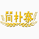 简朴寨