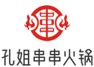 孔姐串串火锅