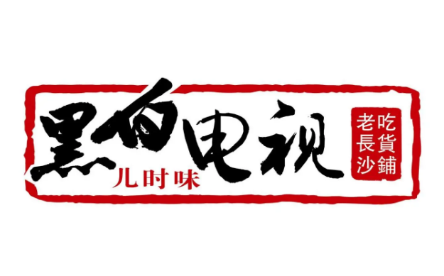 黑白电视长沙小吃