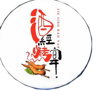 酒经烤宴