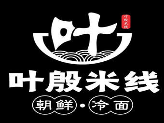 叶殷米线