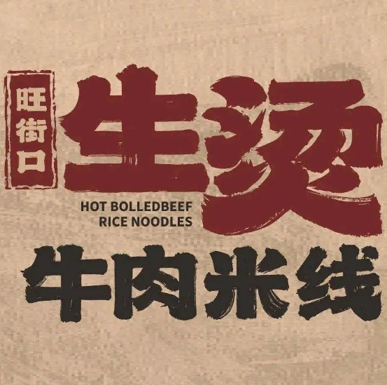 旺街口生烫牛肉米线