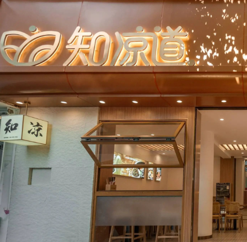 知凉道·木姜子小锅米线·滇南山野味