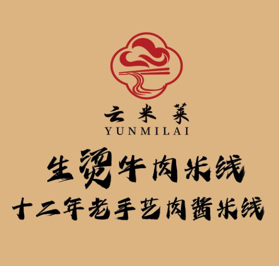 云米莱·生烫牛肉米线