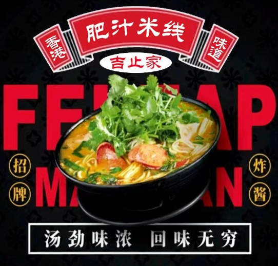 吉止家香港米线
