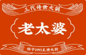 老太婆茶火锅