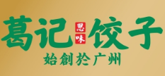 葛记思味饺子