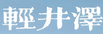 轻井泽火锅