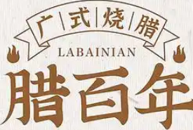腊百年烧腊饭