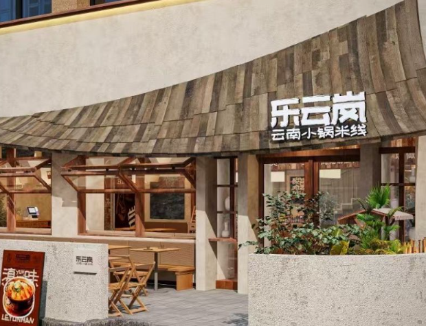 乐云岚·云南小锅米线