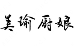 美瑜厨娘小龙虾