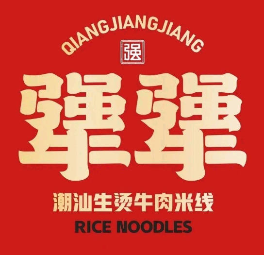 强犟犟生烫牛肉米线
