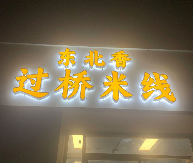 东北香过桥米线