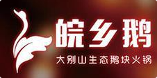 皖乡鹅火锅
