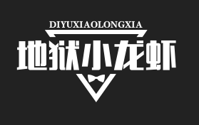 地狱小龙虾
