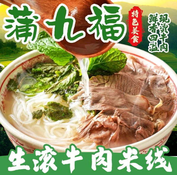 蒲九福生烫牛肉米线