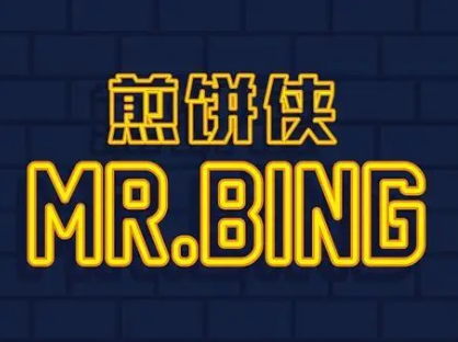 MR.BING煎饼侠