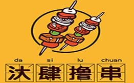 汏肆撸串