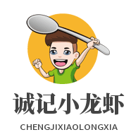 诚记小龙虾