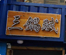 三锅赋火锅