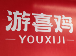 游喜鸡品牌logo