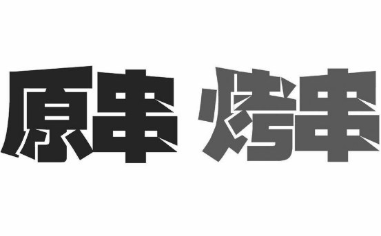 原串烤串
