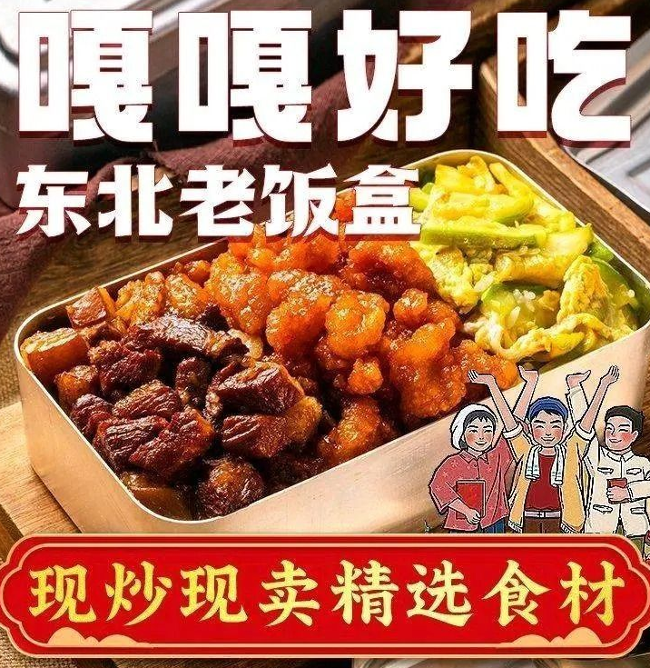嘎嘎好吃东北老饭盒