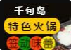 千旬岛火锅品牌logo