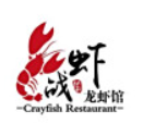 战虾小龙虾