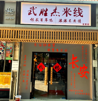 武胜杰米线