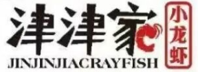 津津家小龙虾