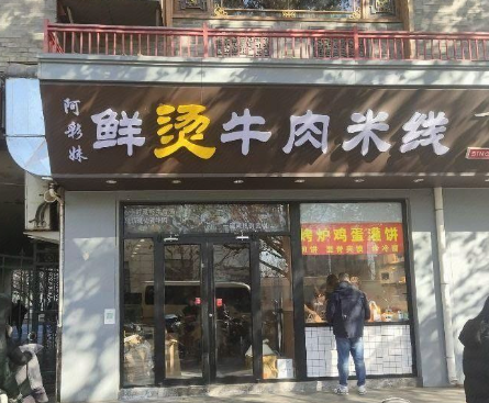 阿彩妹云南鲜烫牛肉米线