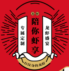陪你虾享小龙虾