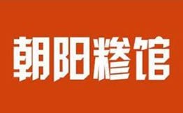 朝阳糁馆