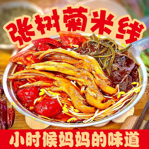 张树菊米线