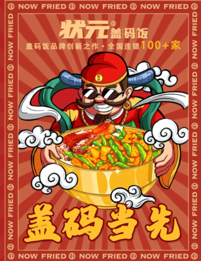 状元盖码饭